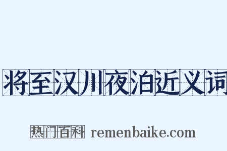 将至汉川夜泊近义词是什么意思的图片